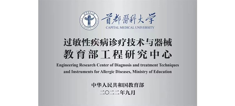 中国大吊深夜爆操过敏性疾病诊疗技术与器械教育部工程研究中心获批立项